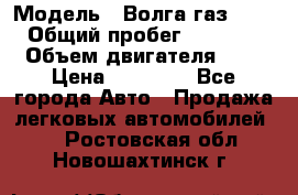  › Модель ­ Волга газ31029 › Общий пробег ­ 85 500 › Объем двигателя ­ 2 › Цена ­ 46 500 - Все города Авто » Продажа легковых автомобилей   . Ростовская обл.,Новошахтинск г.
